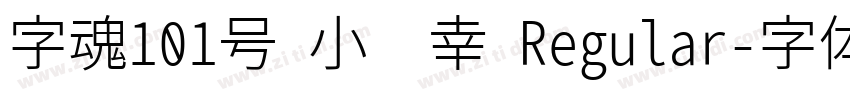 字魂101号 小确幸 Regular字体转换